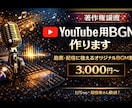 著作権譲渡のYouTube用BGM作ります 動画・配信に使えるオリジナルBGM制作 イメージ1