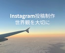 世界観を大切にしたインスタ投稿を作成します 写真や想いを活かした投稿をご提案 イメージ1