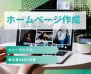 ホームページ作成します 集客に強いホームページ作成します イメージ1