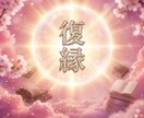 本気で復縁したい！復縁成就あの人の気持ち読みます 復縁をどうしても叶えたいあなたのための施術 イメージ4