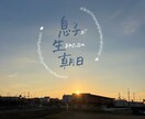 写真に手書き文字やお絵描きします 自分用・プレゼントにも◎あなただけの特別な一枚に仕上げます★ イメージ1