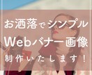 魅力伝わる！バナーデザインお作りします ママデザイナーによる、選ばれる広告作り イメージ1