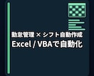 Excel/VBAで勤怠管理とシフト自動生成します 月次作業を一掃 | ミスを根本から削減 イメージ1