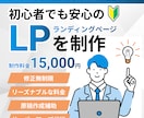 初めてのWEB集客をお手伝いします 修正無制限＆安心価格！初心者でも安心のLP制作サービス イメージ1