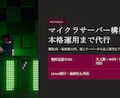 マイクラサーバーの構築から本格運用まで代行します 構築6年・実績30件｜法人対応あり｜本格運用まで イメージ1