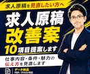求人原稿改善｜改善案10項目を提案します 求人媒体出稿原稿の仕事内容・条件・魅力の伝え方を見直します イメージ1