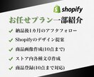 丸投げOK！ShopifyでECサイトを制作します ただ作るだけじゃない。売るための戦略的Shopify制作 イメージ3