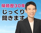 しゃべりすぎ注意⚠️傾聴で思考が自動整理されます 思考迷子のあなたへ…傾聴歴30年の安心相談 イメージ1