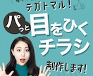 ターゲットに伝わる！高品質なチラシ制作します 修正何度でも無料！伝わるデザインでお届けします！ イメージ1