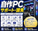 受賞あり！本格水冷から鯖まで自作PCの相談承ります 自営で業実績700台以上自作PCならなんでも聞いて イメージ1