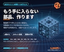 ３Dプリンタを使った樹脂部品を造形します 現役機械設計者が造形－現物複製OK！3Dスキャン対応サービス イメージ1