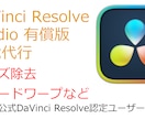DaVinci Resolve 有償版 代行します ノイズ除去やスピードワープなどを、公式認定トレーナー代行 イメージ1