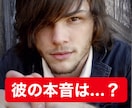 気になる彼の本音を霊視します モヤモヤして落ち着かないあなたへ イメージ1