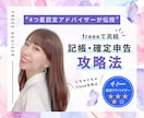4つ星アドバイザーがfreeeの使い方を伝授します 個人事業主限定☆自分１人で『確定申告を攻略する仕組み』を公開 イメージ1