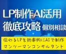 AIを活用したランディングページ制作相談にのります 冷たいAI文章から卒業して伝わるLPを効率的に作る方法とは？ イメージ1