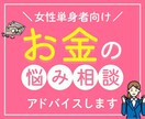 女性単身者向け！FPがお金の悩み相談お受けします アドバイス回答後、チャットにて7日間の質疑応答付き！ イメージ1