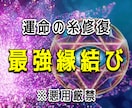 運命の糸を修復し最強の縁結びを施します 想い人にお相手がいる方や今まで効果を得られなかった方必見！ イメージ1