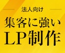 法人向け！集客に強いLP制作します 制作から分析改善まで一貫してお受けいたします イメージ1