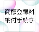 商標登録料納付手続きのみ行います 忙しいお客さまのためのサービスです。 イメージ1