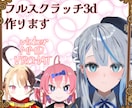 フルスクラッチの3dモデル制作します Vtuber、VRChat、MMDなどに対応しています イメージ1