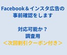 Facebook＆インスタ広告の事前確認をします 新規ご依頼の方で事前に確認があればこちらで対応します イメージ1