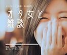 オタ女と雑談できます 10往復■会話の練習にもお使いください イメージ1