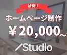 Studioテンプレートでホームページ制作ます Studioで格安高品質なホームページを制作します イメージ1