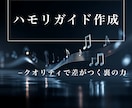 歌ってみた用ハモリガイドメロ作成を行います 「ハモリが苦手…」を解消！主旋律に合う美しいハモリを作ります イメージ1
