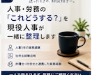 人事・労務の悩みを整理し具体的な対応案を提案します 現役人事が現場目線で一緒に解決策を考えます イメージ1