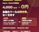 Zapier/Makeの月額課金を0円にします 無料診断あり。年間約5万円の固定費を0円に イメージ1