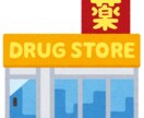 薬、薬剤師、薬学部に関する疑問点、相談にのります 薬剤師歴約８年です。理想ではない生の意見を届けたいです。 イメージ3