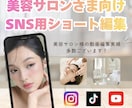 美容系サロンに特化したショート動画を作成致します エステサロン、脱毛サロンなど美容系の動画編集実績多数◎ イメージ1