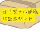 10記事セット。SEOに最適化された文章を書きます 顧客数800件の実績あり！2500字1万円の10記事セット イメージ1