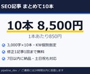 SEO記事10本 KW指定で書きます 3000字×10本・1本850円の割安パック イメージ1