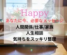 お悩み｜メッセージ降ろします 仕事、家族、親子、人間関係、恋愛、「腑に落ちた」最後は笑顔に イメージ2