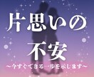 片思いの不安に寄り添います 恋が“進む日”と今できる一歩を鑑定します イメージ1
