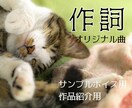 心に響く歌詞をお届けします オリジナルソングの歌詞、お任せ下さい♪ イメージ1