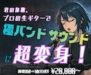 君の鼻歌のみでOK！生ギターでバンドアレンジします 【君の鼻歌が超変身！】打ち込みじゃない、プロの生ギター仕上げ イメージ1