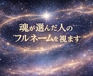 これから出会う運命の相手のフルネームを霊視します “未来に現れるその人”を具体的に知り、恋の流れを先取りします イメージ2