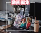 すべて丸投げOK！動画編集承ります 現役動画クリエイターが制作会社のノウハウを活かして編集します イメージ1
