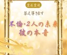 2人の未来は？彼の本音・不倫の悩みに答えを出します この関係の先は？未来はあるの？霊媒師が霊視にてお答えします イメージ1