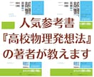 高校物理発想法の著者が物理・化学の指導をします 人気学習参考書の著者による物理・化学オンライン家庭教師 イメージ1