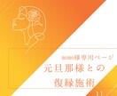 momo様専用｜元旦那様との復縁、心整え施術します 施術済み復縁マップから今の心の位置、整えるべき部分を整えます イメージ1