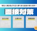 内定を勝ち取る面接対策を行います 現役人事部長が内定に近づく本気の面接対策を提供します！ イメージ1