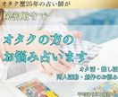 オタク歴25年の占い師が同人女さんのお悩み占います 秘密厳守。推し活・オタ活・創作等の悩みについて占います。 イメージ1