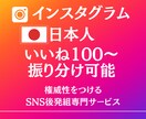 インスタグラムの日本人いいねを100以上増やします SNSのプロが拡散でいいね増加！格安！減少保証付き イメージ1