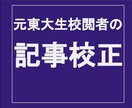 元東大生校閲者が文章を校正します マスコミで記事原稿校閲を歴任した経験を生かして文章を洗練 イメージ1