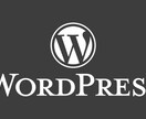 Wordpressのサイトを構築する。ます WordPressの作成手順を解説！ イメージ1