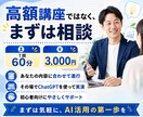 AI初心者の壁打ち相談に乗ります ChatGPTで副業・発信・企画アイデア60分一緒に考えます イメージ9