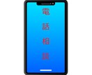 電話 悩みや雑談など、お話聞きます お気軽に！リラックスして、お話しましょう イメージ1
